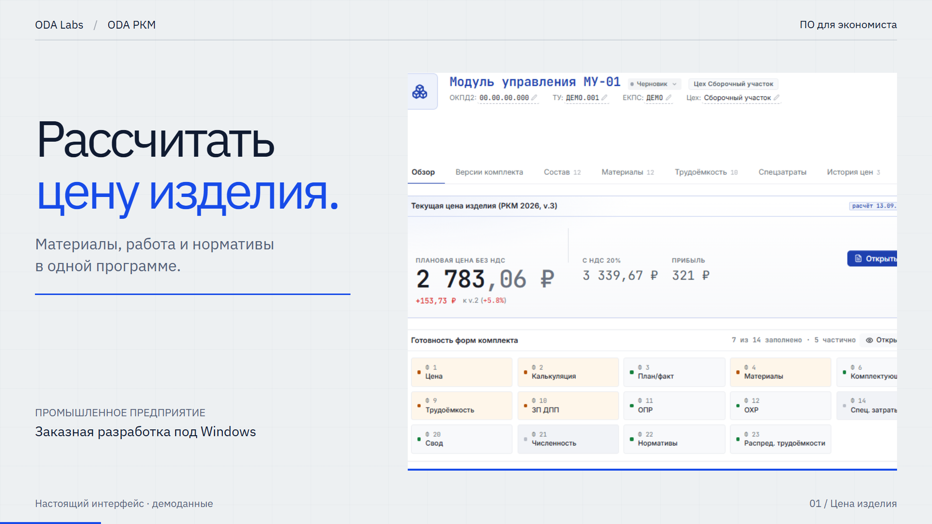 ODA РКМ: расчёт цены изделия и связанные формы