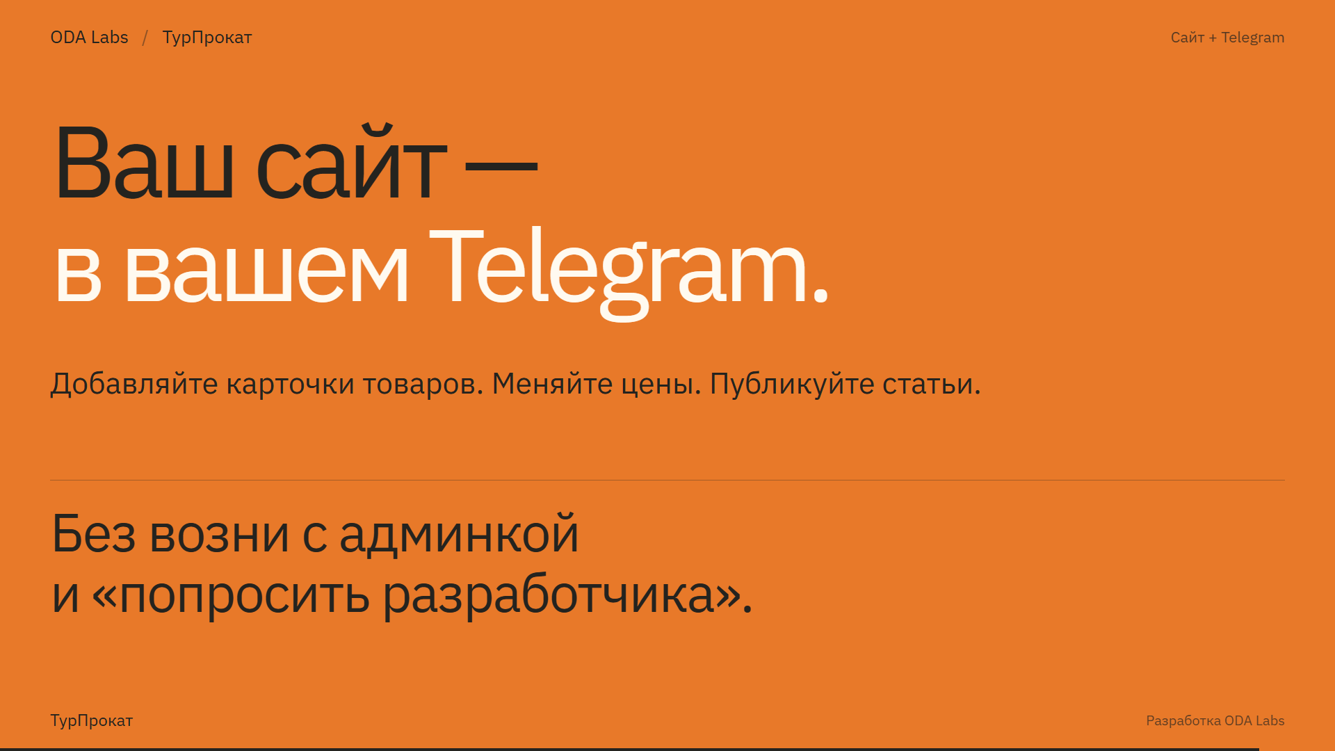 ТурПрокат: ваш сайт — в вашем Telegram