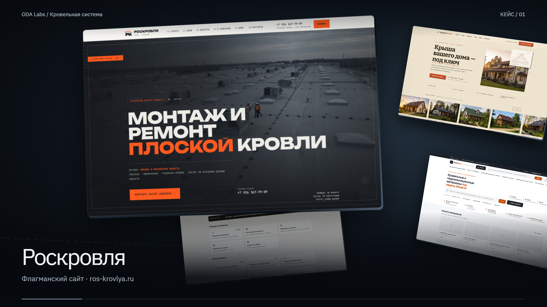 Роскровля и сайты кровельной системы