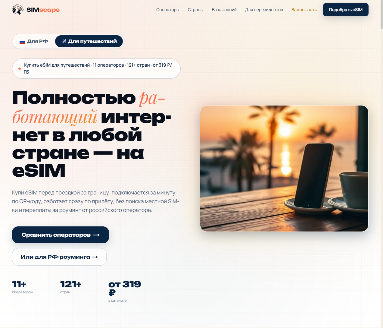 SIMscape: главная страница каталога eSIM для путешествий